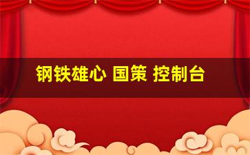 钢铁雄心 国策 控制台